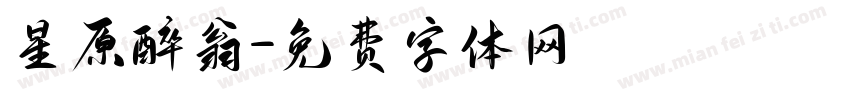 星原醉翁字体转换