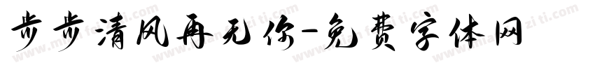步步清风再无你字体转换