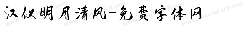 汉仪明月清风字体转换