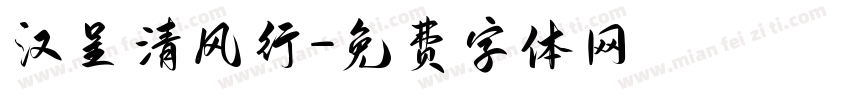 汉呈清风行字体转换