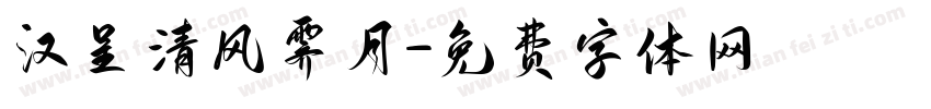 汉呈清风霁月字体转换