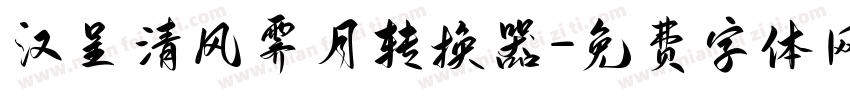 汉呈清风霁月转换器字体转换