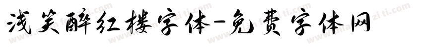 浅笑醉红楼字体字体转换