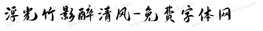浮光竹影醉清风字体转换