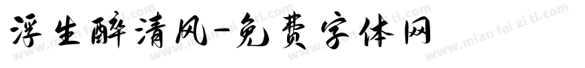 浮生醉清风字体转换