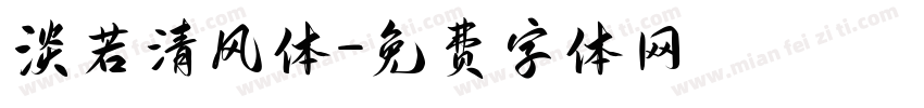 淡若清风体字体转换