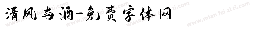 清风与酒字体转换