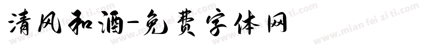 清风和酒字体转换