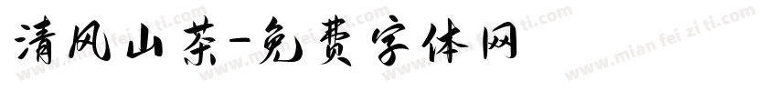 清风山茶字体转换
