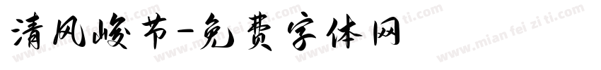 清风峻节字体转换