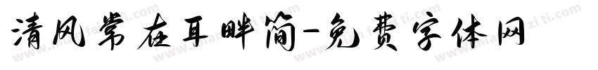 清风常在耳畔简字体转换