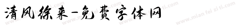 清风徐来字体转换