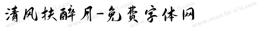 清风扶醉月字体转换