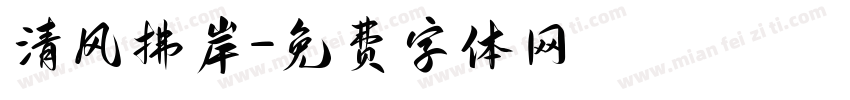 清风拂岸字体转换