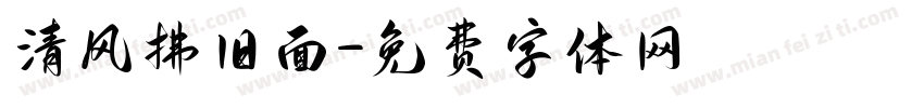 清风拂旧面字体转换