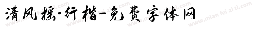 清风摇·行楷字体转换