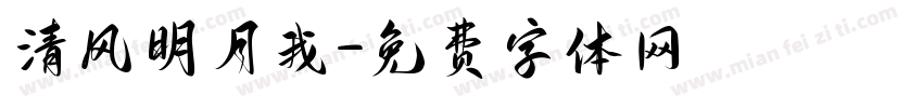 清风明月我字体转换