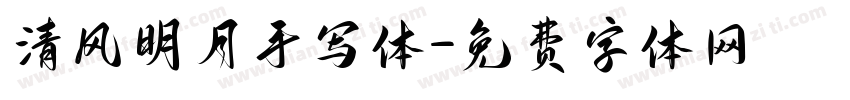 清风明月手写体字体转换