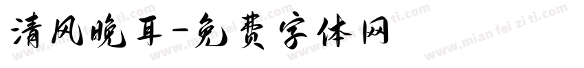 清风晚耳字体转换