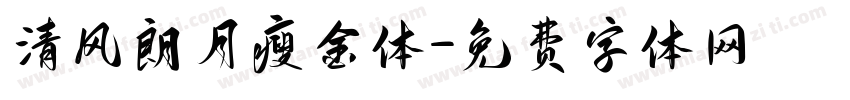 清风朗月瘦金体字体转换