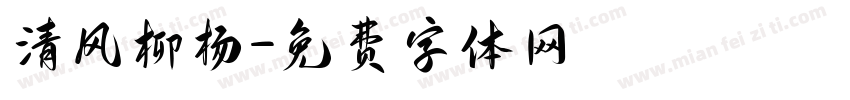 清风柳杨字体转换