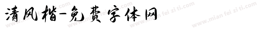 清风楷字体转换