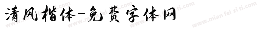 清风楷体字体转换