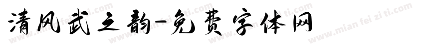 清风武之韵字体转换