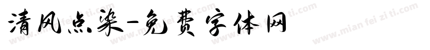 清风点染字体转换