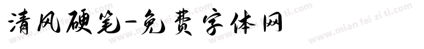 清风硬笔字体转换