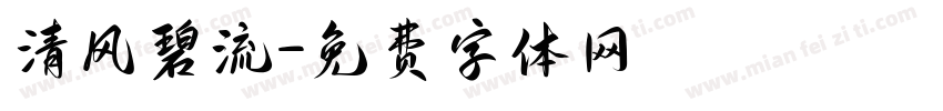 清风碧流字体转换