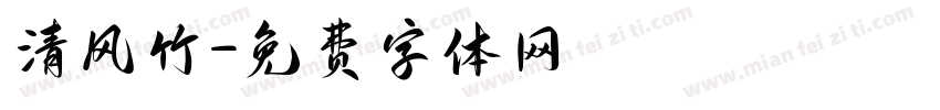 清风竹字体转换