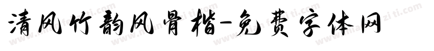 清风竹韵风骨楷字体转换