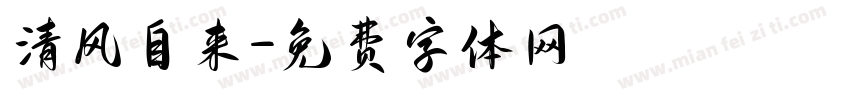 清风自来字体转换