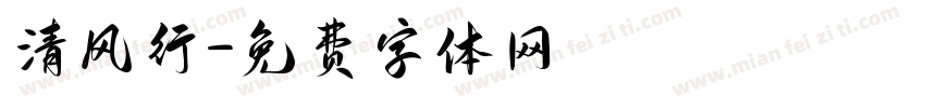 清风行字体转换