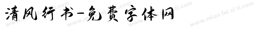 清风行书字体转换