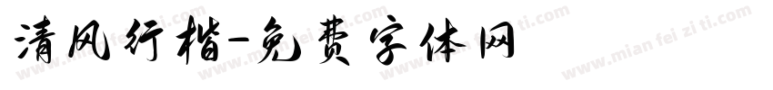 清风行楷字体转换