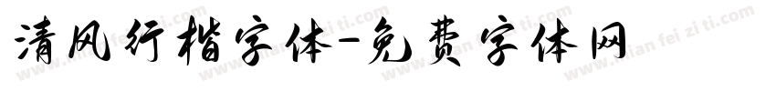 清风行楷字体字体转换