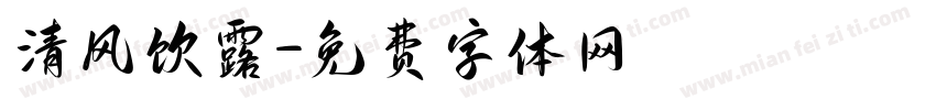 清风饮露字体转换