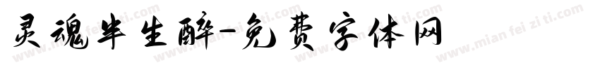 灵魂半生醉字体转换