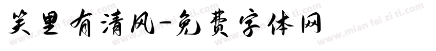 笑里有清风字体转换