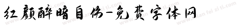 红颜醉暗自伤字体转换