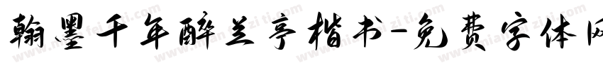翰墨千年醉兰亭楷书字体转换