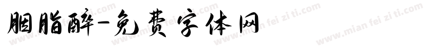 胭脂醉字体转换