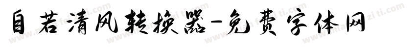 自若清风转换器字体转换