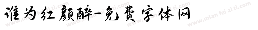 谁为红颜醉字体转换