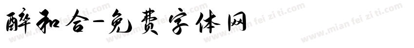 醉和合字体转换