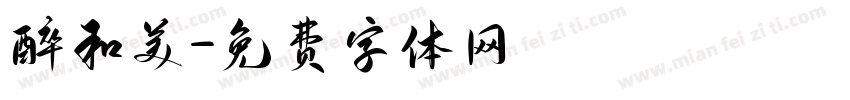 醉和美字体转换