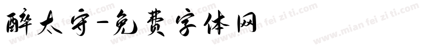 醉太守字体转换
