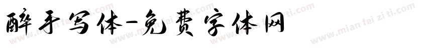 醉手写体字体转换